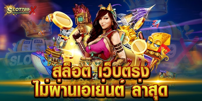 สล็อต เว็บตรงไม่ผ่านเอเย่นต์ ล่าสุด เล่นง่าย เชื่อได้ แตกง่าย ฝาก-ถอนไว