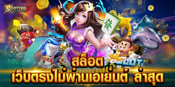 สล็อต เว็บตรงไม่ผ่านเอเย่นต์ ล่าสุด เว็บยอดนิยม โบนัส แตกบ่อย ฝาก-ถอนออโต้