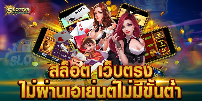 สล็อต เว็บตรงไม่ผ่านเอเย่นต์ไม่มีขั้นต่ำ ยอดนิยม โบนัสแตกบ่อย ทดลองเล่นฟรี