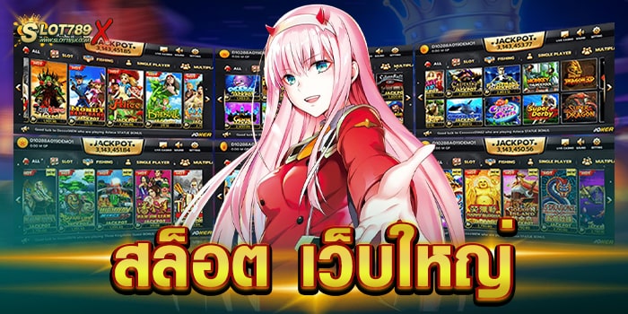 สล็อต เว็บใหญ่ ไม่ผ่านเอเย่นต์ เล่นบนมือถือ สมัครสมาชิกฟรี