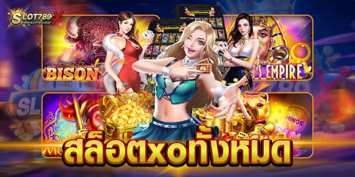 สล็อตxoทั้งหมด รวมเกมสล็อตทำเงิน แตกหนักทุกเกม สมัครสมาชิกฟรี