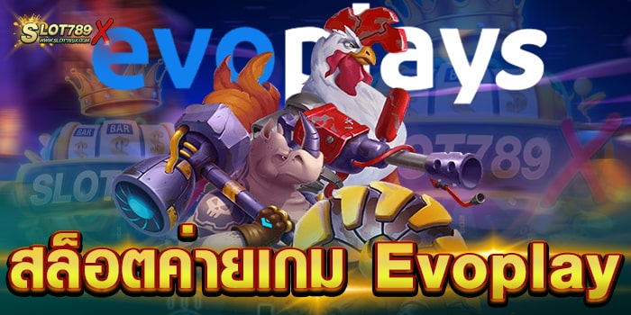 สล็อตค่ายเกม Evoplay ยอดนิยม ของไทย เล่นบนมือถือ วอเลท ถอนง่าย
