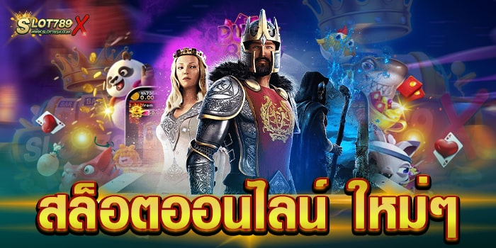 สล็อตออนไลน์ ใหม่ๆ รวมทุกค่ายชั้นนำ เล่นง่าย จ่ายจริง ฝาก-ถอน วอเลท