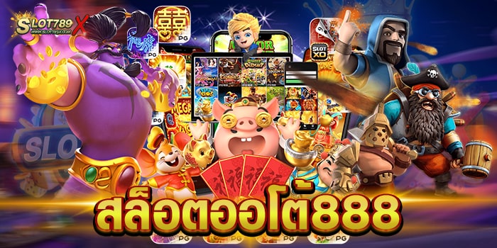 สล็อตออโต้888 รวมทุกค่ายชั้นนำ ทำเงินได้จริง ถอนเงินได้ไม่อั้น