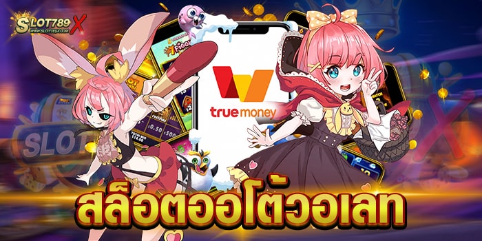 สล็อตออโต้วอเลท สมัครฟรี เว็บตรงไม่ผ่านเอเย่นต์ เบทถูก ไม่มีขั้นต่ำ