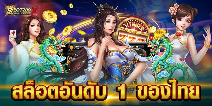 สล็อตอันดับ 1 ของไทย ยอดนิยม ที่สุด บนมือถือ ฝากถอน ไม่มีขั้นต่ำ