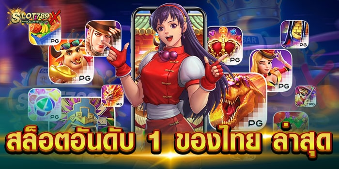 สล็อตอันดับ 1 ของไทย ล่าสุด เว็บตรง แตกหนัก สมัครฟรี