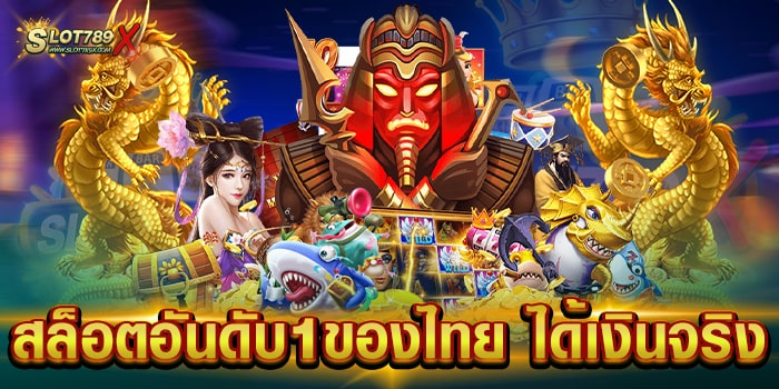 สล็อตอันดับ1ของไทย ได้เงินจริง เว็บตรง บนมือถือ สมัครฟรี