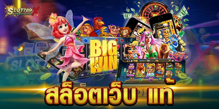 สล็อตเว็บ แท้ เล่นง่าย ได้เงินจริง บนมือถือ ทดลองเล่นฟรี