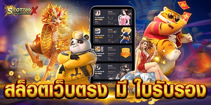 สล็อตเว็บตรง มี ใบรับรอง เว็บแท้ 100% เล่นบนมือถือ ทดลองเล่นฟรี