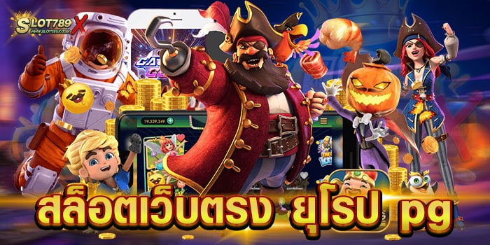 สล็อตเว็บตรง ยุโรป pg เล่นง่าย ได้เงินจริง โบนัสแตกง่าย ถอนเงินได้ไม่อั้น