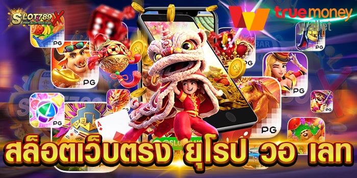 สล็อตเว็บตรง ยุโรป วอ เลท เว็บมาตรฐานที่สุด แตกง่าย แตกไว ถอนเงินได้จริง