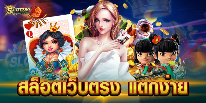 สล็อตเว็บตรง แตกง่าย รวมทุกค่ายชั้นนำ ไม่มีขั้นต่ำ เบทถูก สมัครฟรี