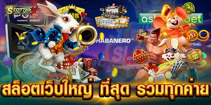 สล็อตเว็บใหญ่ ที่สุด รวมทุกค่าย ยอดนิยม ไม่มีขั้นต่ำ ฝาก-ถอนไว
