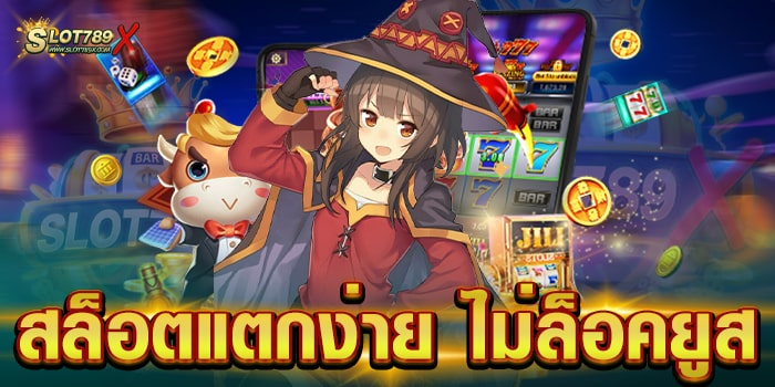 สล็อตแตกง่าย ไม่ล็อคยูส เว็บตรงไม่ผ่านเอเย่นต์ ทดลองเล่นฟรี เกมแตกบ่อย