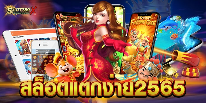 สล็อตแตกง่าย2565 รวมทุกค่ายดัง โบนัส แจกหนัก ฝาก-ถอน ไม่มีขั้นต่ำ