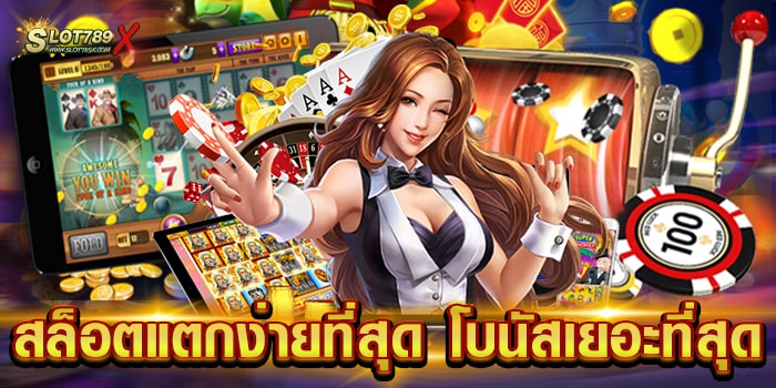 สล็อตแตกง่ายที่สุด โบนัสเยอะที่สุด เว็บตรงแท้ 100% เกมแตกง่าย วอเลท ถอนไว