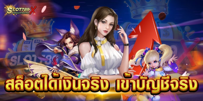 สล็อตได้เงินจริง เข้าบัญชีจริง เว็บใหญ่ ลิขสิทธิ์แท้ ทำเงินได้จริง ถอนเงินได้ไม่อั้น