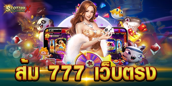 ส้ม 777 เว็บตรง เว็บใหญ่ เกมสล็อตแตกง่าย ฝากถอน โอนไว