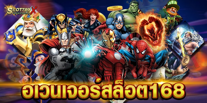 อเวนเจอร์สล็อต168 ไม่ผ่านเอเย่นต์ เล่นบนมือถือ ทดลองเล่นฟรี