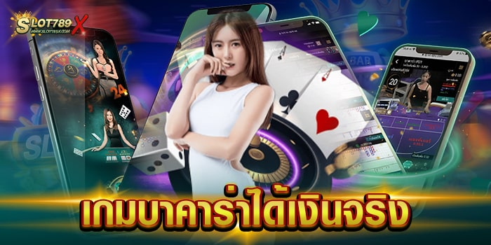 เกมบาคาร่าได้เงินจริง เว็บตรงไม่ผ่านเอเย่นต์ ทำเงินได้จริง ทดลองเล่นฟรี