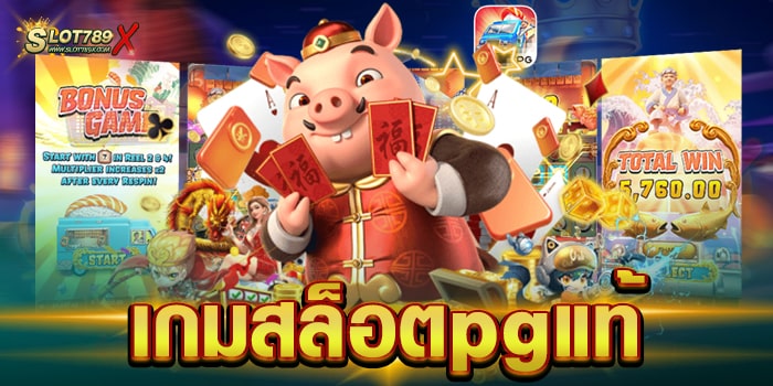 เกมสล็อตpgแท้ ค่ายเกมทำเงิน เล่นบนมือถือ ทดลองเล่นฟรี