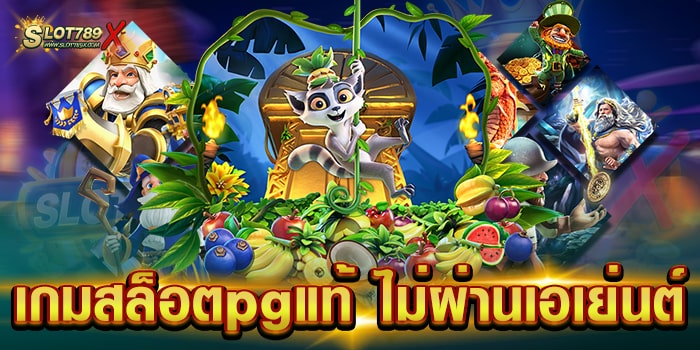 เกมสล็อตpgแท้ ไม่ผ่านเอเย่นต์ เกมทำเงินชั้นยอด บนมือถือ ฝากถอน ไม่มีขั้นต่ำ