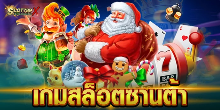 เกมสล็อตซานต้า เล่นง่าย ได้เงินจริง โบนัสแจกหนัก ฝาก-ถอน วอเลท