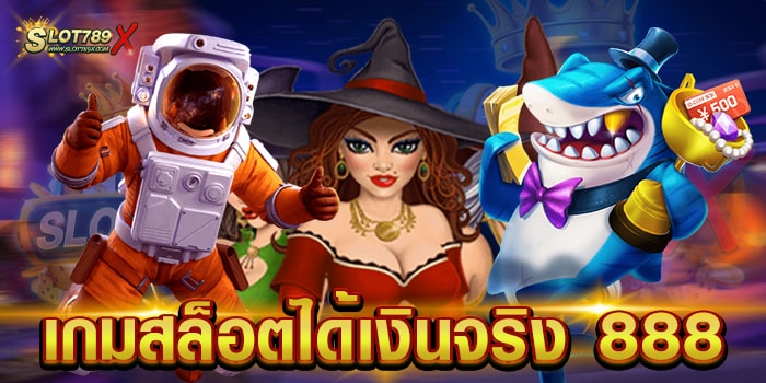 เกมสล็อตได้เงินจริง 888 รวมทุกค่ายชั้นนำ โบนัสแตกบ่อย ฝาก-ถอนออโต้