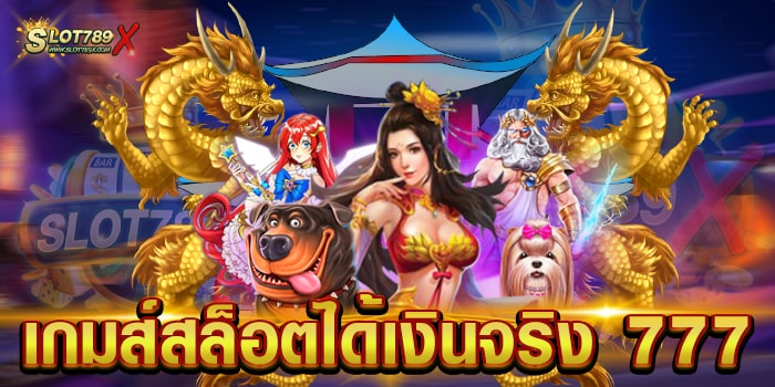 เกมสล็อตได้เงินจริง 777 เว็บยอดนิยม ไม่มีขั้นต่ำ ทดลองเล่นฟรี