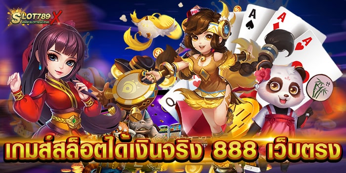 เกมสล็อตได้เงินจริง 888 เว็บตรง ไม่ผ่านเอเย่นต์ บนมือถือ สมัครฟรี