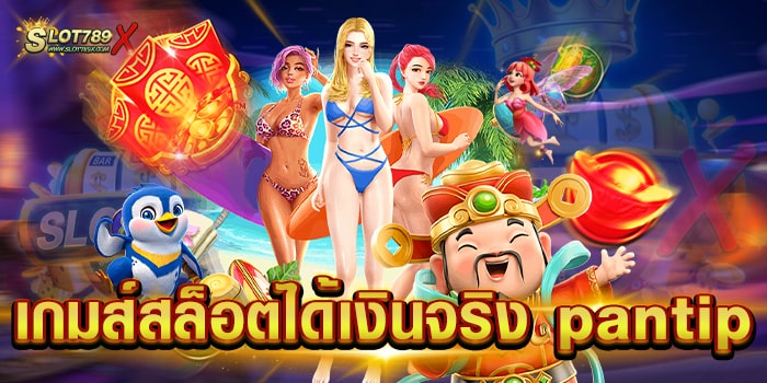 เกมสล็อตได้เงินจริง pantip เว็บตรง สล็อตแตกง่าย ฝาก-ถอนไว