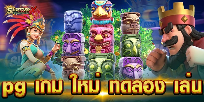 pg เกม ใหม่ ทดลอง เล่น สล็อตเว็บใหญ่ โบนัสแตกง่าย ถอนเงินได้จริง