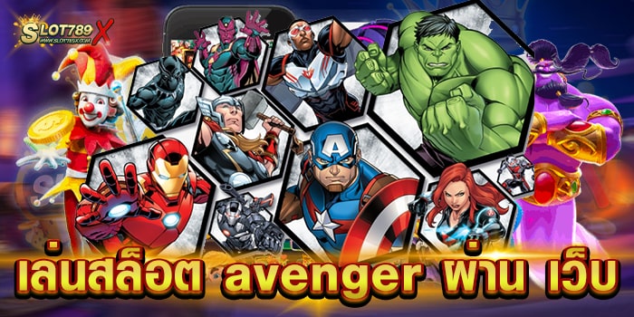 เล่นสล็อต avenger ผ่าน เว็บ บนมือถือ เกมแตกบ่อย ฝากถอน ออโต้