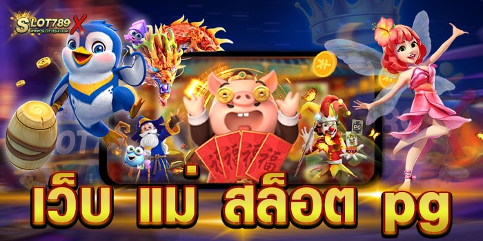เว็บ แม่ สล็อต pg เว็บใหญ่ที่สุด เดิมพันไม่มีขั้นต่ำ สมัครเข้าเล่นเกมฟรี