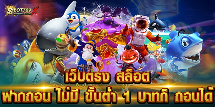 เว็บตรง สล็อต ฝากถอน ไม่มี ขั้นต่ำ 1 บาทก็ ถอนได้ รวมทุกค่ายดัง