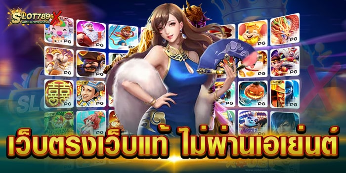 เว็บตรงเว็บแท้ ไม่ผ่านเอเย่นต์ สล็อตเว็บใหญ่ ทดลองเล่นฟรี โบนัสแตกหนัก