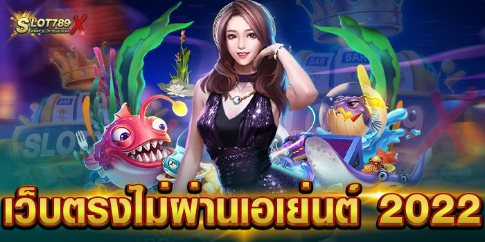 เว็บตรงไม่ผ่านเอเย่นต์ 2022 แหล่งรวมเกมทำเงิน แตกหนัก ทดลองเล่นฟรี