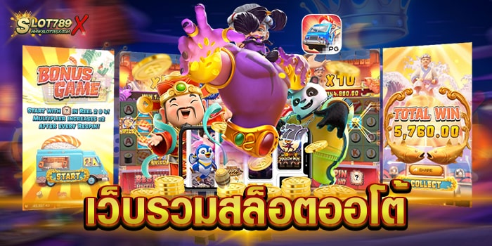 เว็บรวมสล็อตออโต้ เว็บตรงไม่ผ่านเอเยนต์ บนมือถือ ทดลองเล่นฟรี