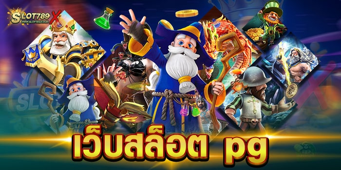 เว็บสล็อต pg เล่นบนมือถือ แตกหนัก ไม่อั้นรางวัล สมัครสมาชิกฟรี