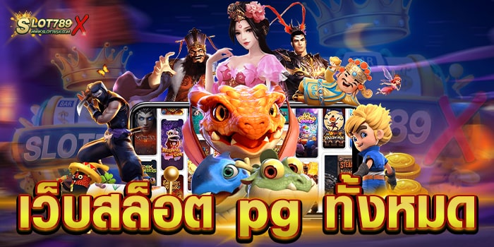 เว็บสล็อต pg ทั้งหมด เว็บตรงไม่ผ่านเอเย่นต์ เกมแตกหนัก ทดลองเล่นฟรี