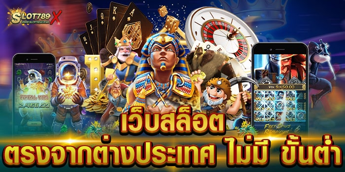 เว็บสล็อต ตรงจากต่างประเทศ ไม่มี ขั้นต่ำ เว็บใหญ่ เกมแตกบ่อย วอเลท ถอนง่าย