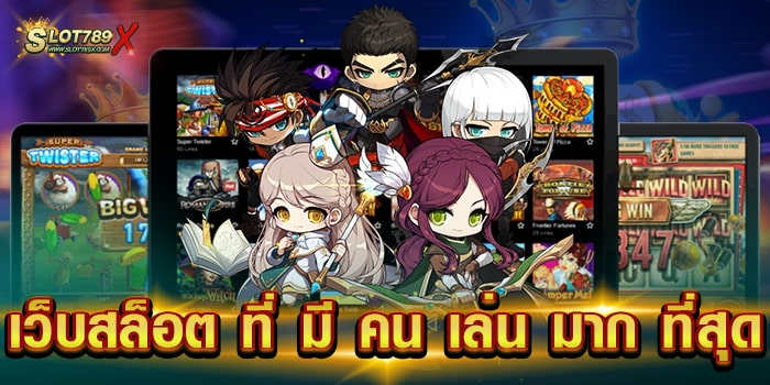 เว็บสล็อต ที่ มี คน เล่น มาก ที่สุด เว็บตรง ทำเงินได้จริง ฝาก-ถอน วอเลท