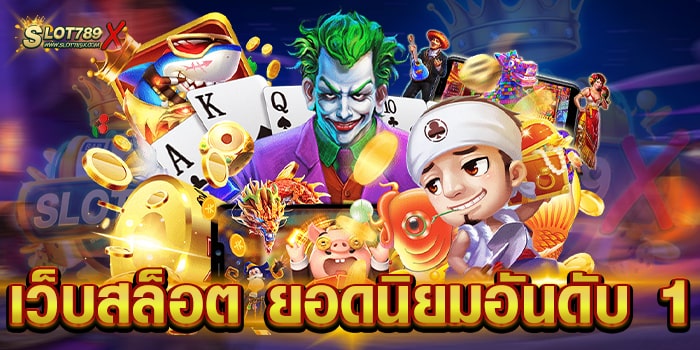 เว็บสล็อต ยอดนิยมอันดับ 1 สล็อต เว็บตรง มาแรงที่สุด โบนัสแจกหนัก ฝาก-ถอนไว