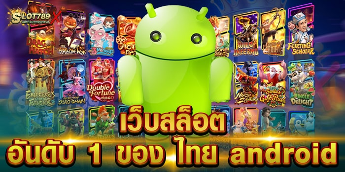 เว็บสล็อต อันดับ 1 ของ ไทย android บนมือถือ ทำเงินไว ฝากถอน วอเลท