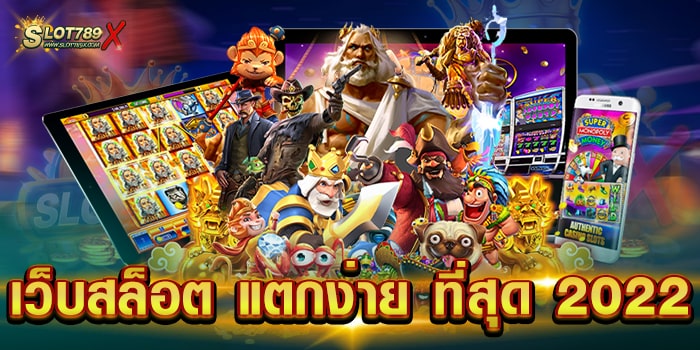 เว็บสล็อต แตกง่าย ที่สุด 2022 ไม่ผ่านเอเย่นต์ ทำเงินได้จริง ถอนเงินไม่อั้น