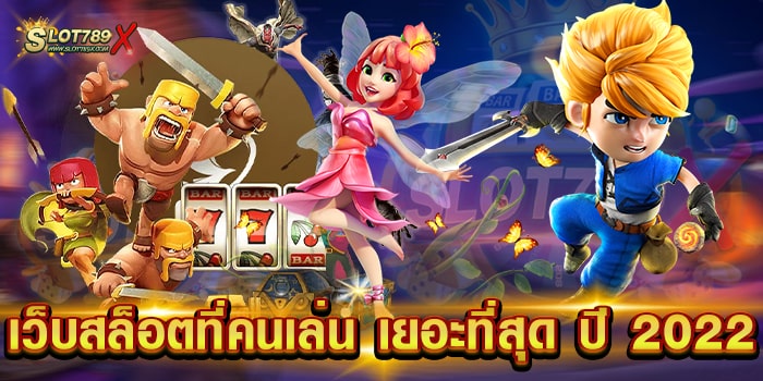เว็บสล็อตที่คนเล่น เยอะที่สุด ปี 2022 เว็บตรง เกมทำเงิน ถอนเงินไม่อั้น