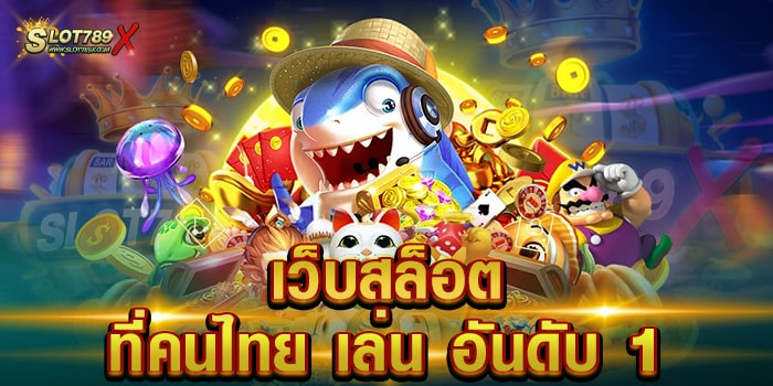 เว็บสล็อตที่คนไทย เล่น อันดับ 1 ไม่ผ่านเอเย่นต์ โบนัสแตกบ่อย ทดลองเล่นฟรี