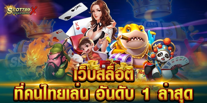 เว็บสล็อตที่คนไทยเล่น อันดับ 1 ล่าสุด เว็บตรง แตกบ่อย ฝากถอน ไม่มีขั้นต่ำ