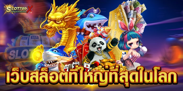 เว็บสล็อตที่ดีที่สุดในโลก ไม่ผ่านเอเย่นต์ เกมแตกง่าย ถอนเงินได้จริง 100%